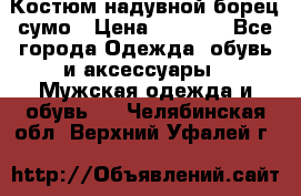 Костюм надувной борец сумо › Цена ­ 1 999 - Все города Одежда, обувь и аксессуары » Мужская одежда и обувь   . Челябинская обл.,Верхний Уфалей г.